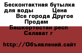 Бесконтактная бутылка для воды ESLOE › Цена ­ 1 590 - Все города Другое » Продам   . Башкортостан респ.,Салават г.